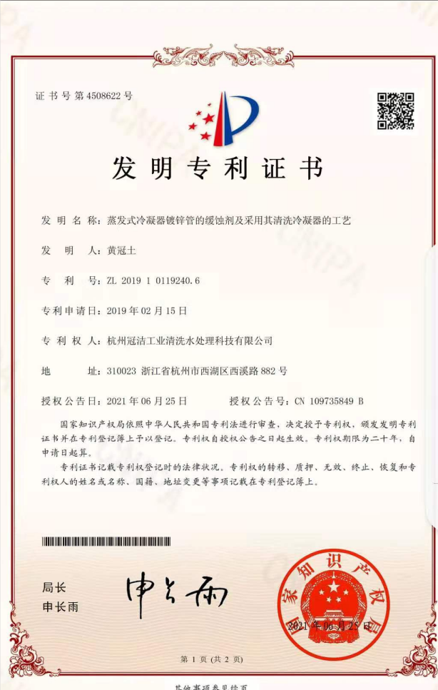 《蒸發冷凝器鍍鋅管的緩蝕劑及采用其手机看片福利AV冷凝器的工藝》發明專利